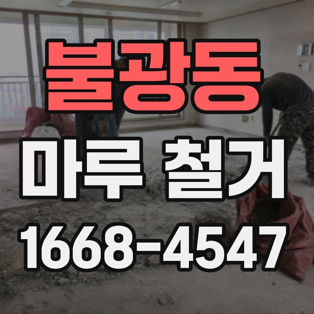 불광동 마루 철거 업체 선택 시 보는 기준