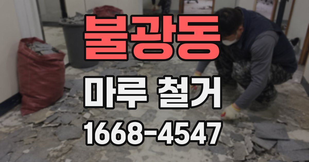 불광동 마루 철거