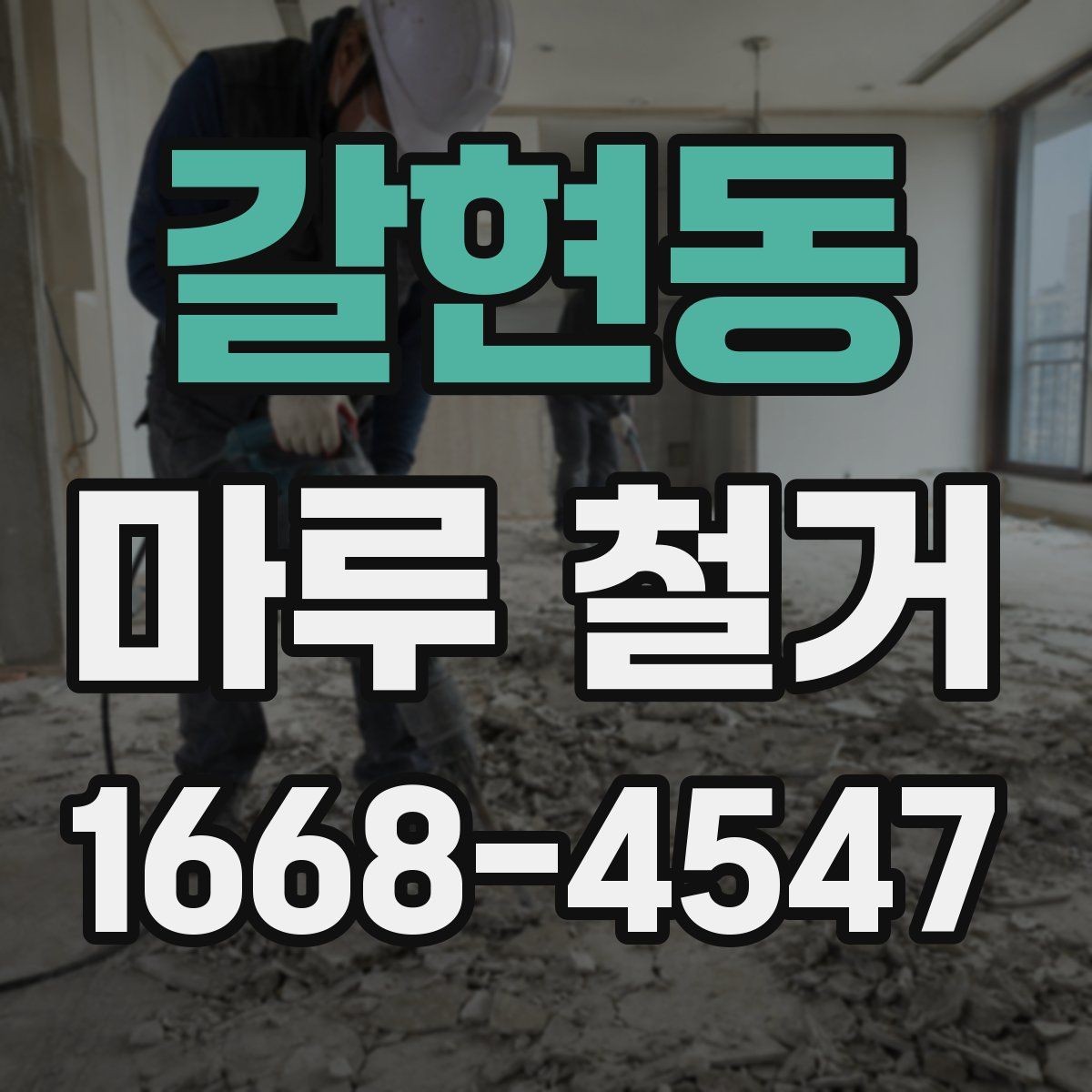 갈현동 마루 철거 시 기존 바닥재 상태가 중요한 이유