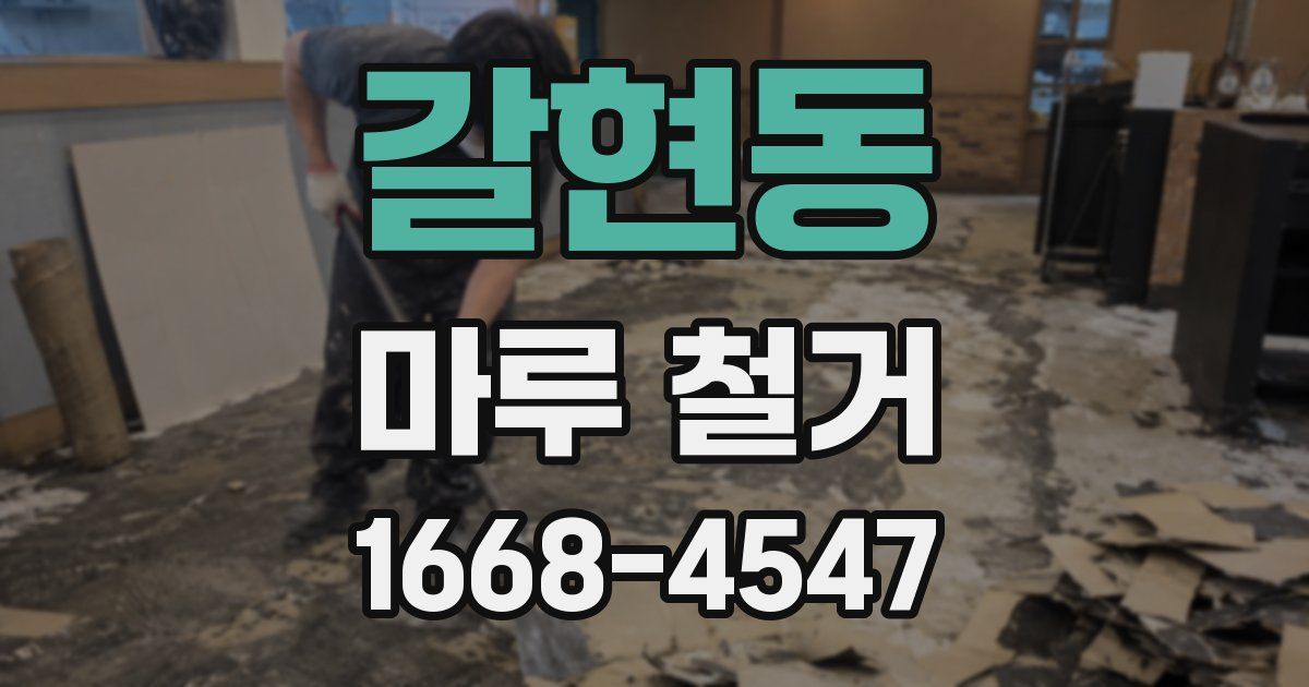 갈현동 마루 철거