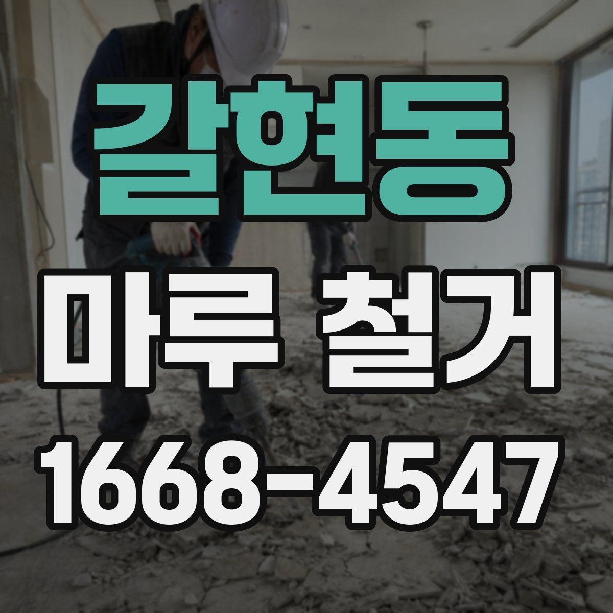 갈현동 마루 철거