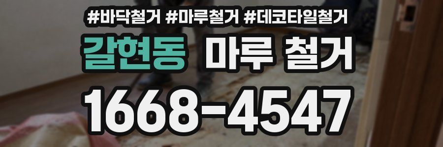 갈현동 마루 철거