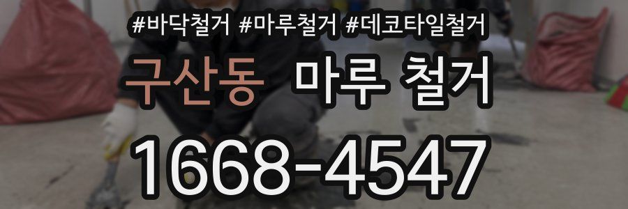 구산동 마루 철거