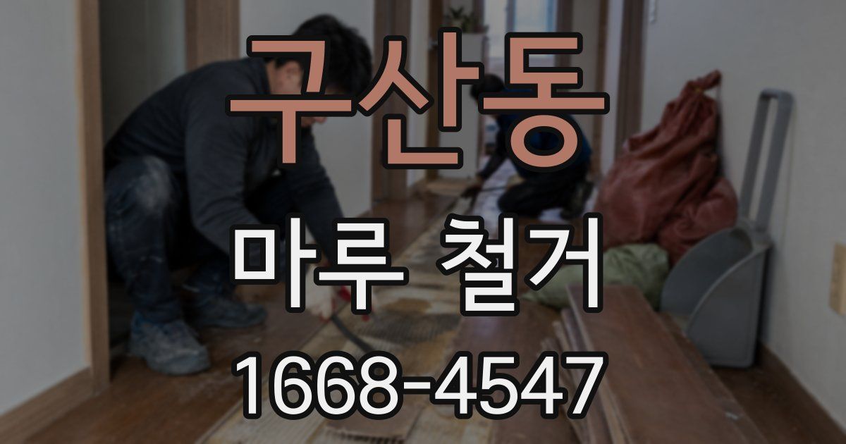 구산동 마루 철거