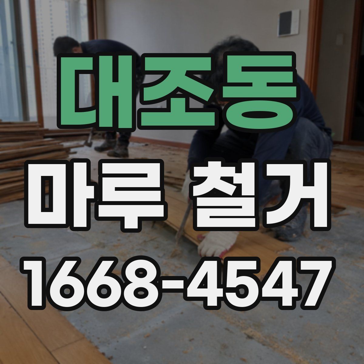 대조동 마루 철거 후 폐기물 처리 과정