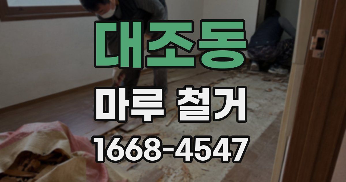 대조동 마루 철거