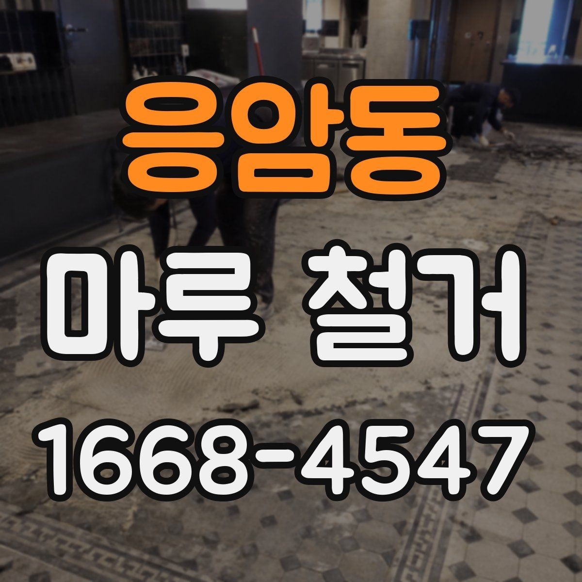 응암동 마루 철거 업체 상담 시 질문 목록