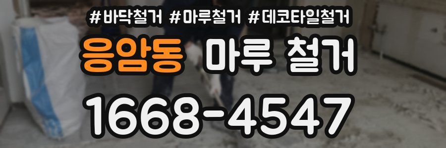 응암동 마루 철거