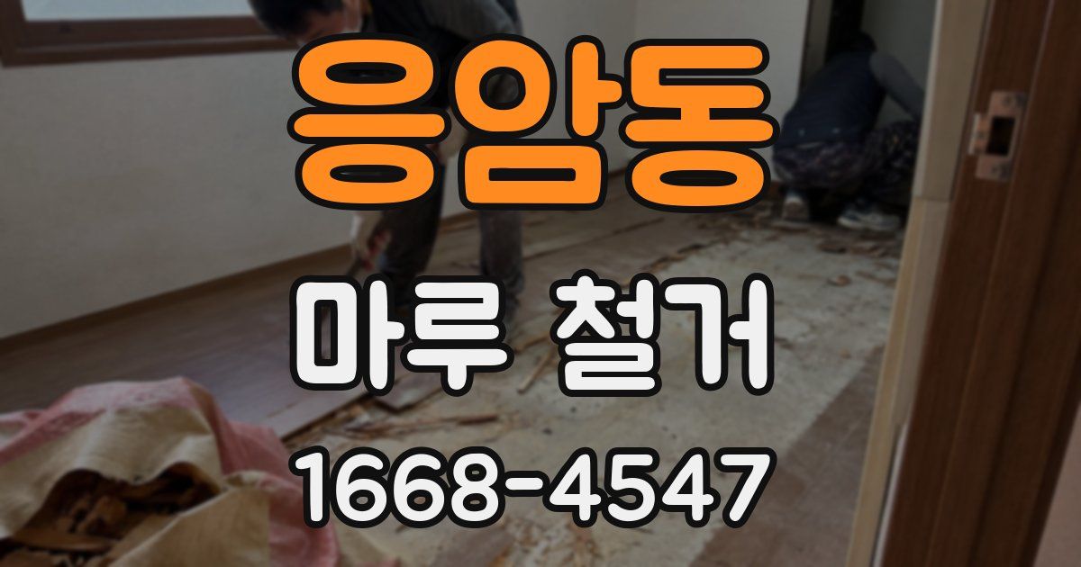 응암동 마루 철거