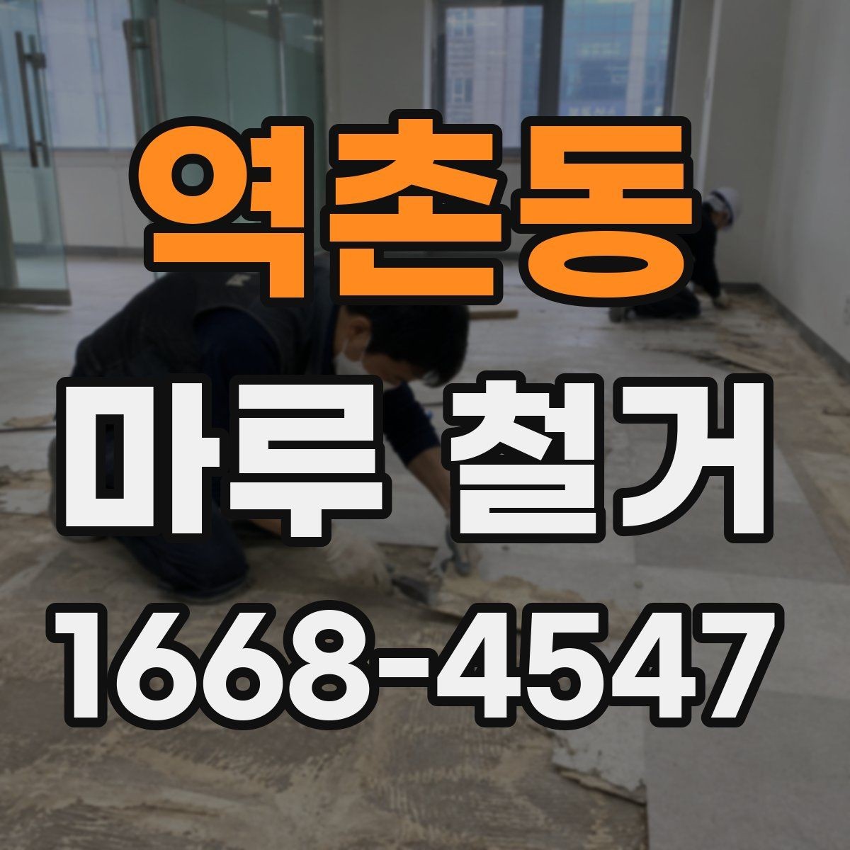 역촌동 마루 철거 후 마감재 선택 기준