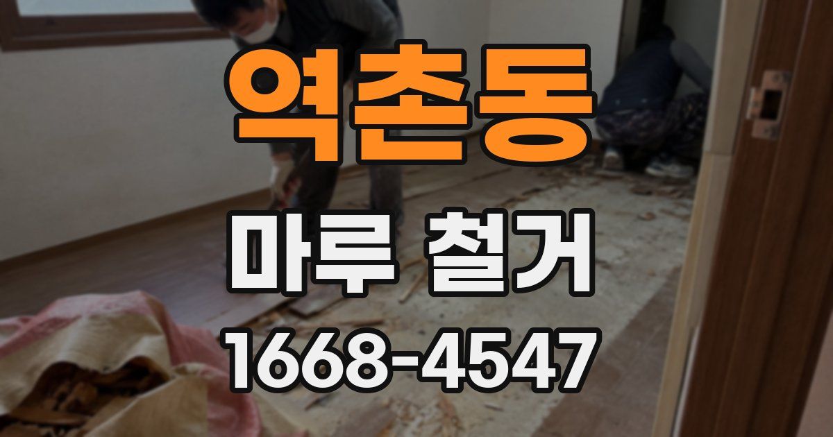 역촌동 마루 철거
