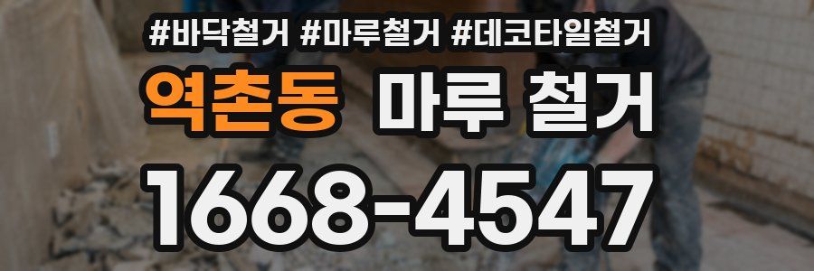 역촌동 마루 철거