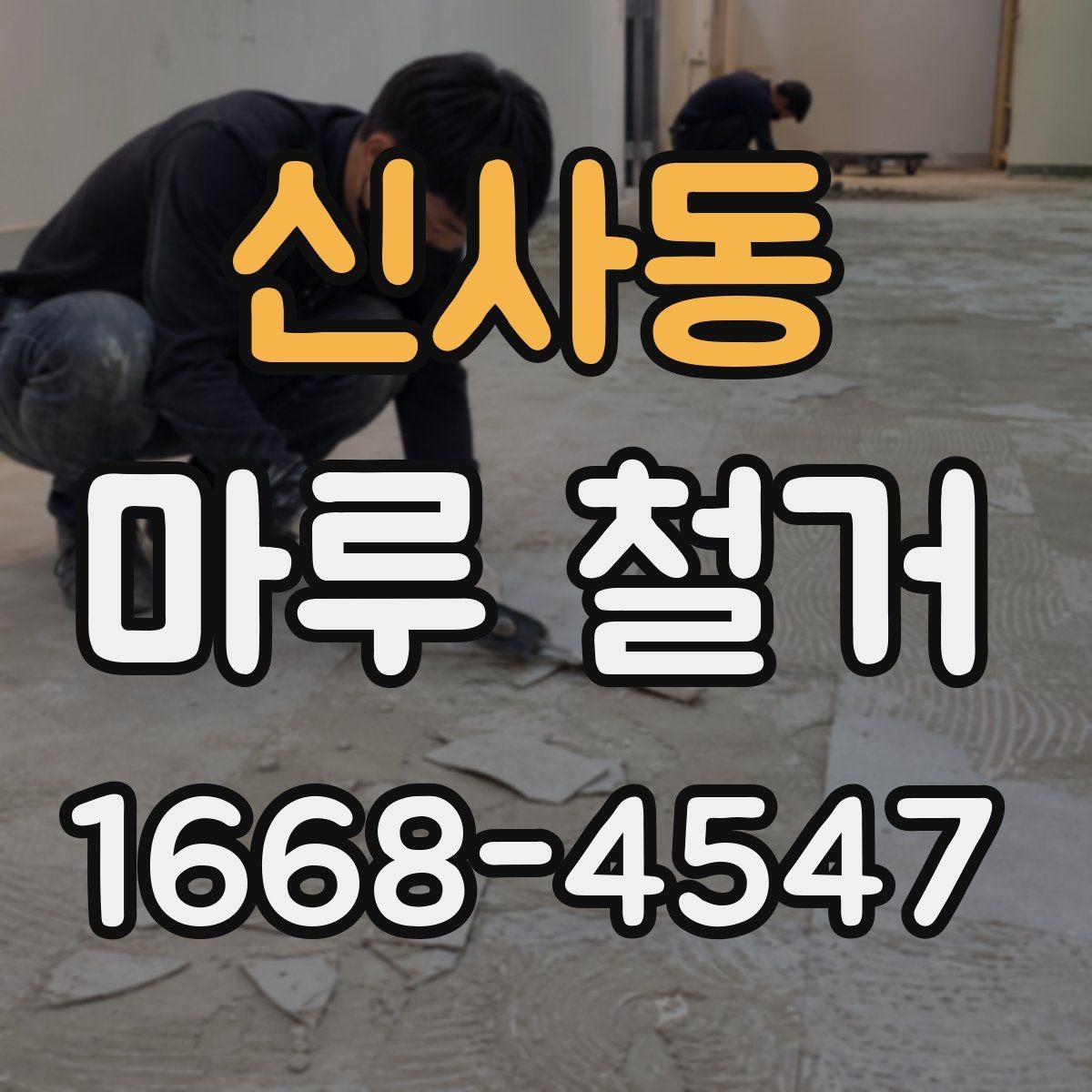 신사동 마루 철거 시 발생하는 먼지 관리법