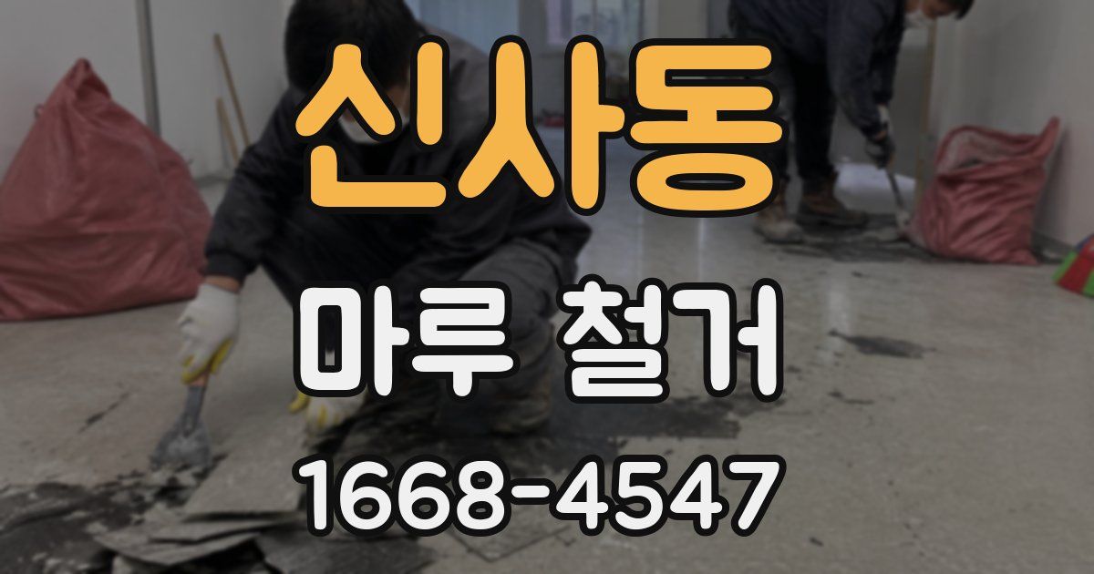 신사동 마루 철거