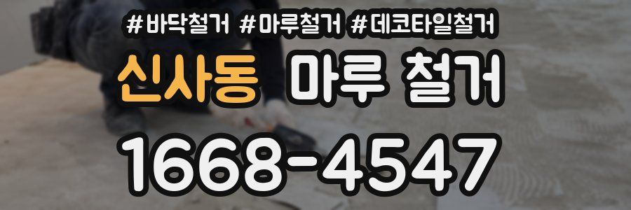 신사동 마루 철거