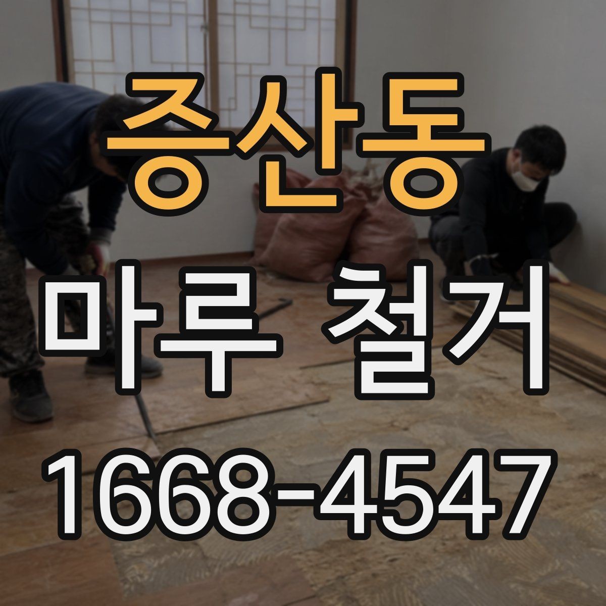 증산동 마루 철거 후 바닥 재시공 일정 잡는 법