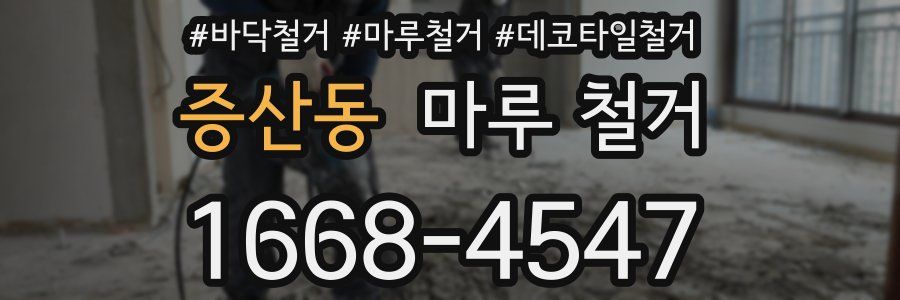 증산동 마루 철거