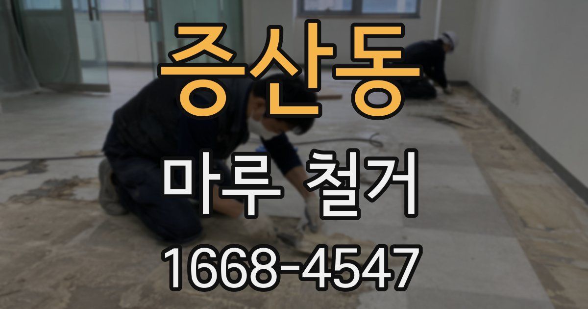 증산동 마루 철거