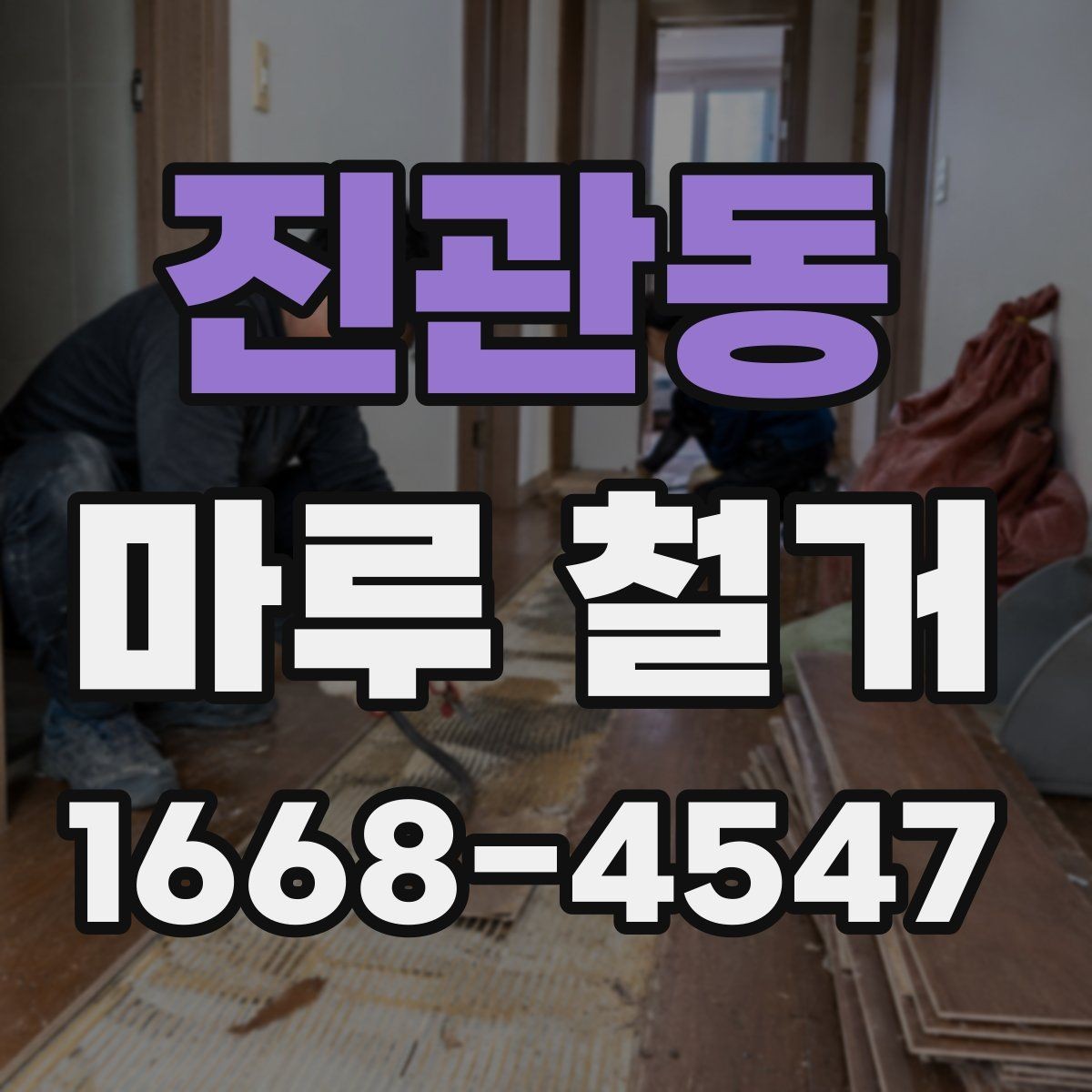 진관동 마루 철거 진행 시 소요 인원과 장비