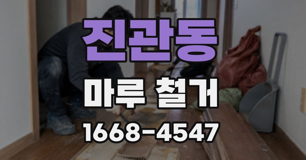 진관동 마루 철거