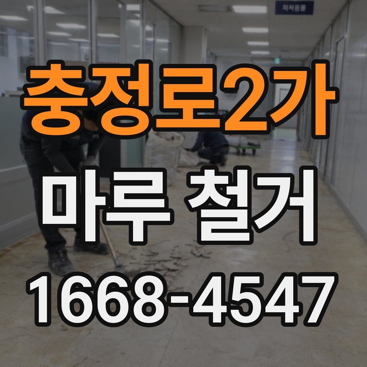충정로2가 마루 철거 후 마감 작업까지 살펴보기