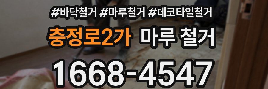 충정로2가 마루 철거