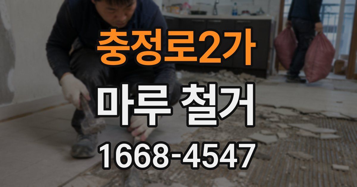 충정로2가 마루 철거
