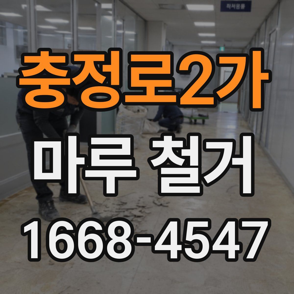 충정로2가 마루 철거