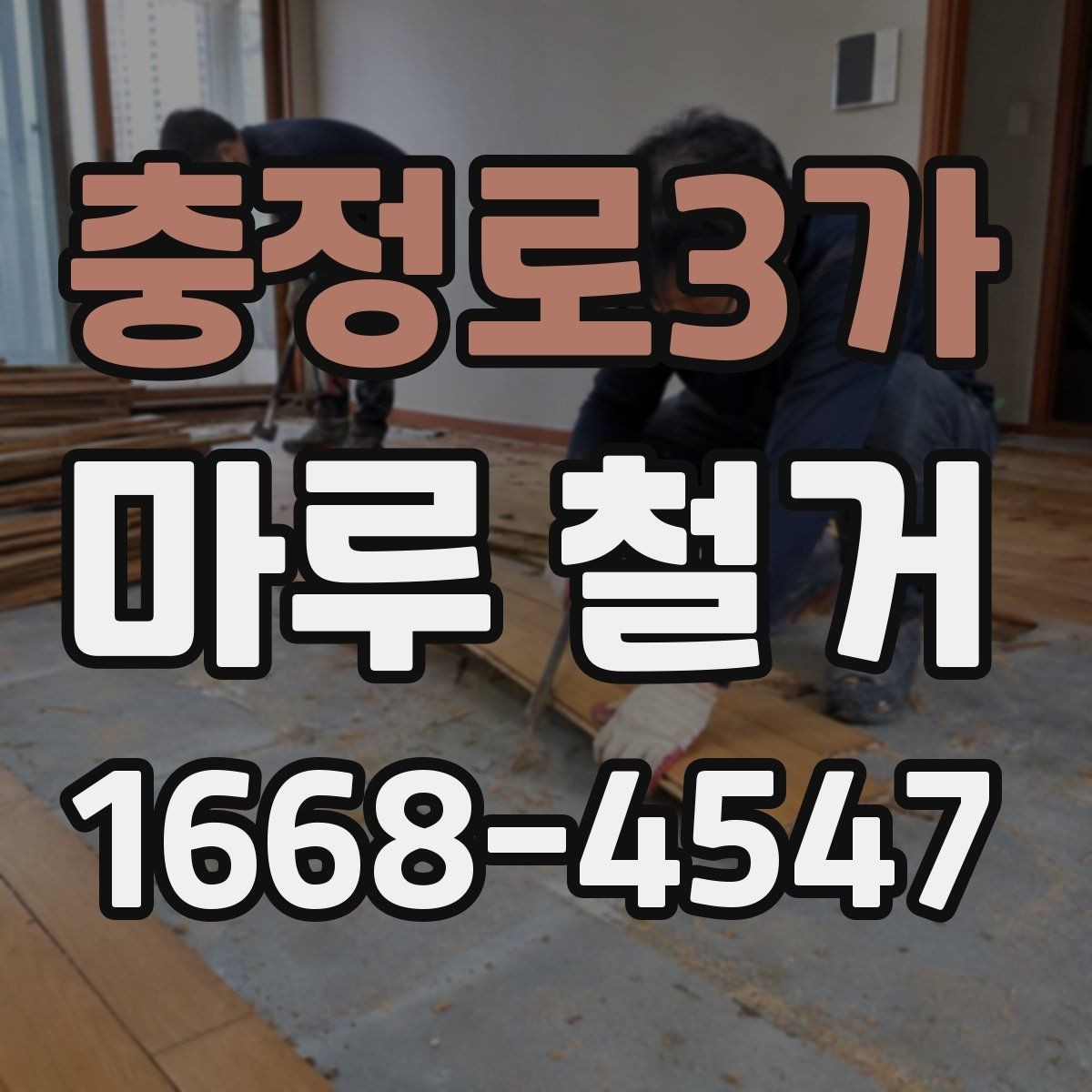 충정로3가 마루 철거 후 마감 작업까지 살펴보기