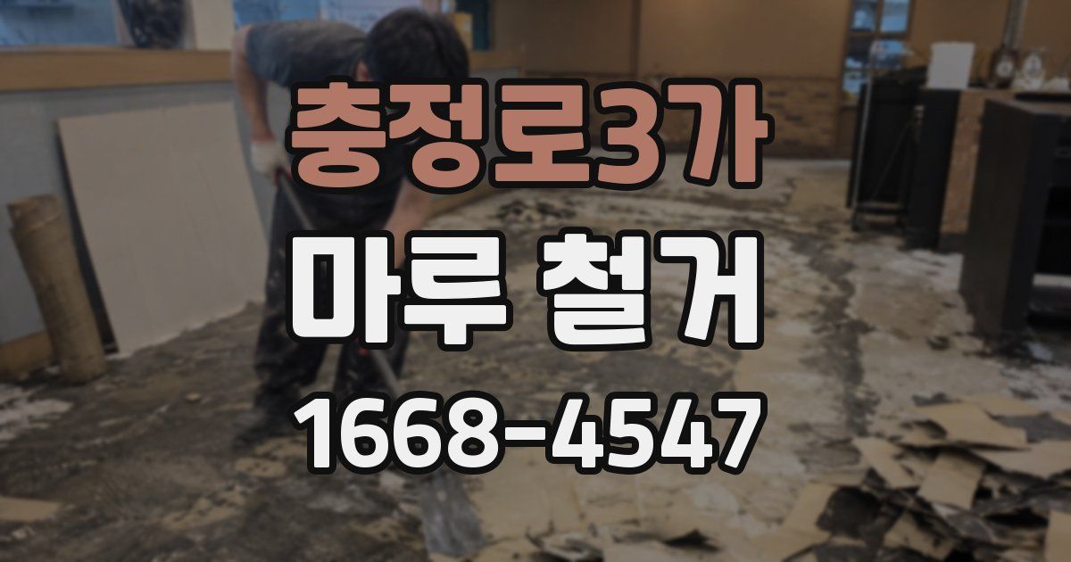 충정로3가 마루 철거
