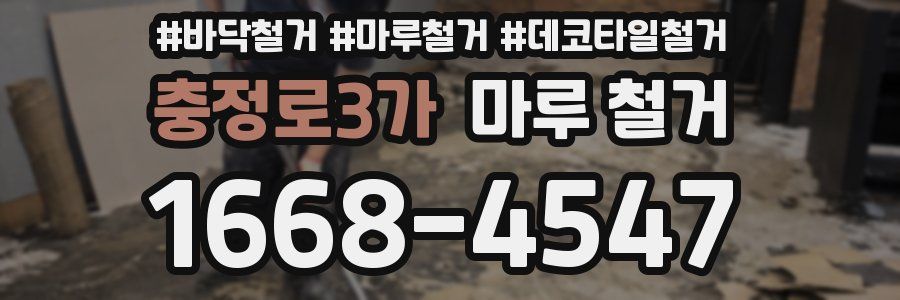 충정로3가 마루 철거