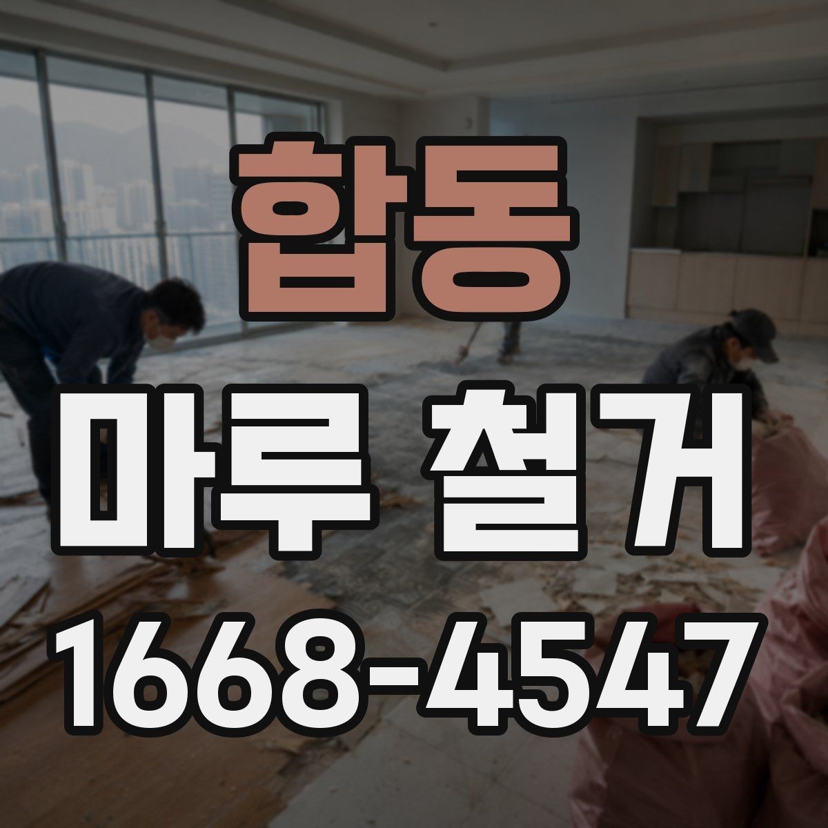 합동 마루 철거 후 바닥 보강이 필요한 사례