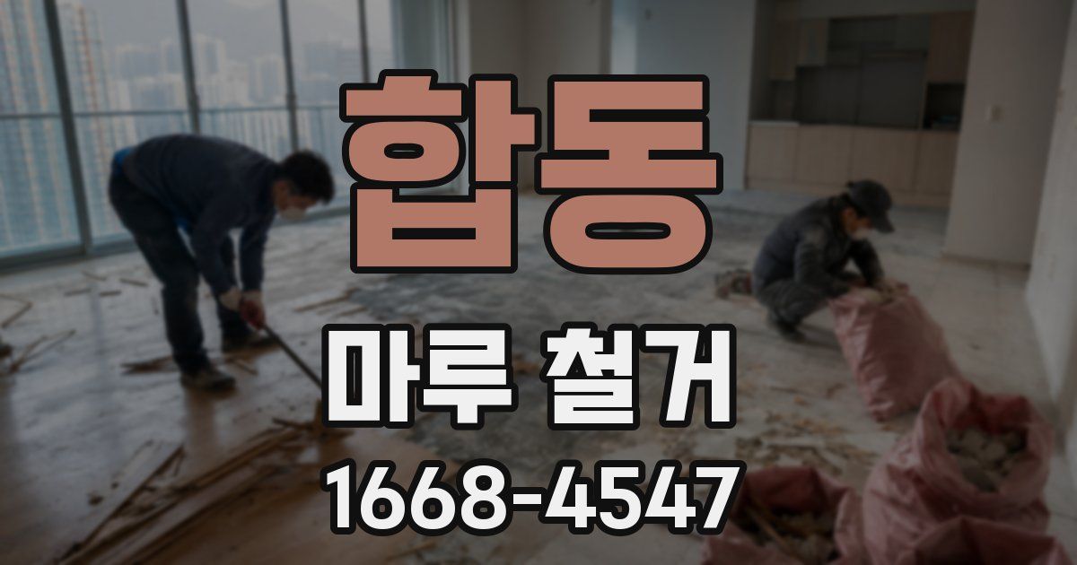 합동 마루 철거