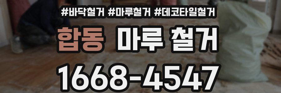 합동 마루 철거