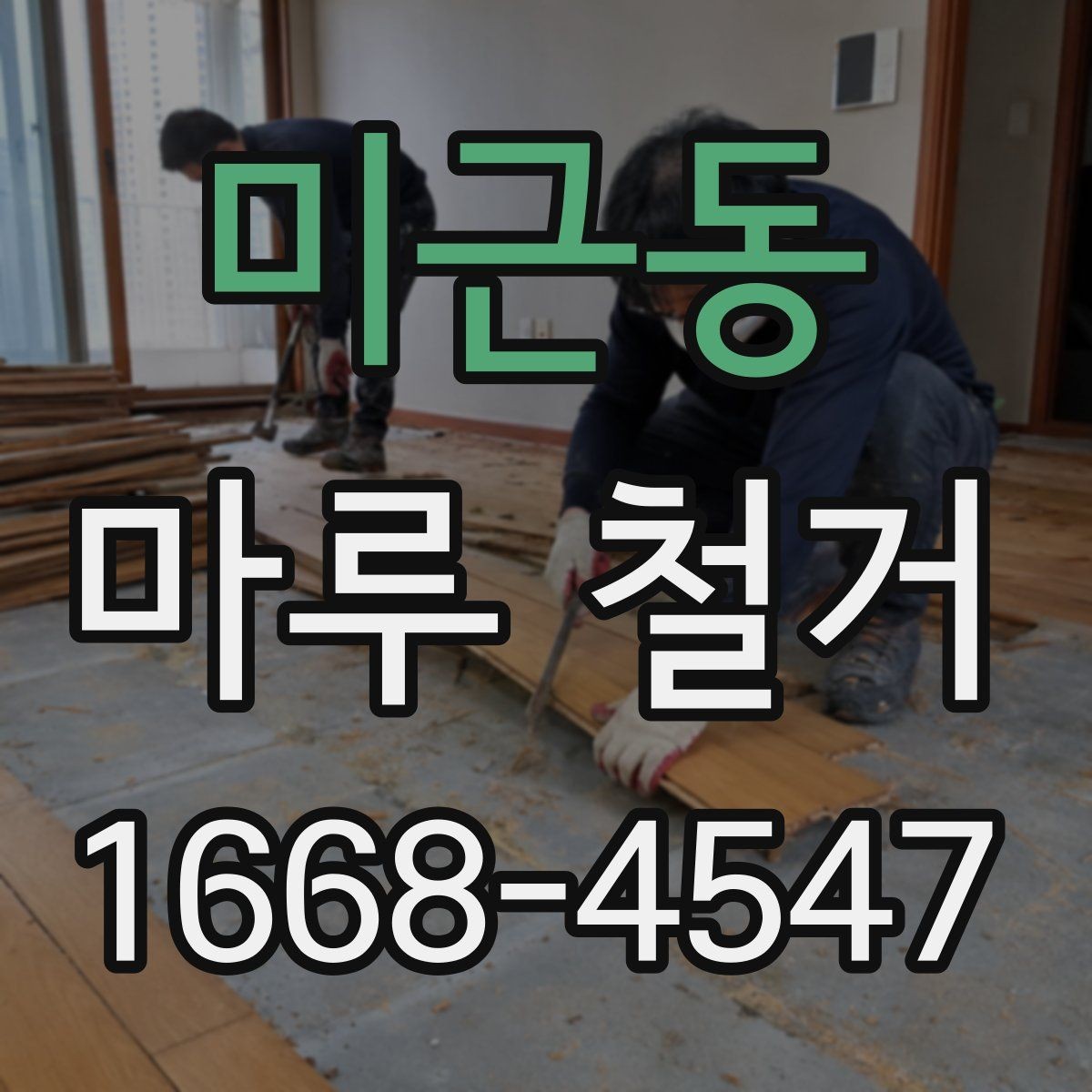 미근동 마루 철거 시 안전하게 진행하는 기본 원칙