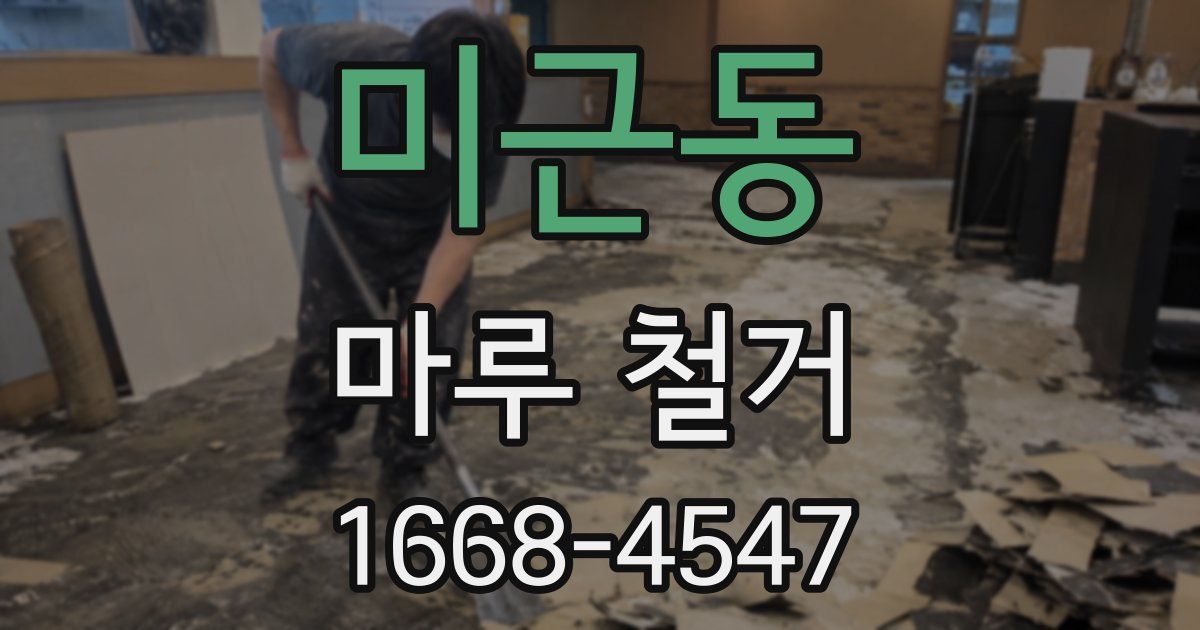 미근동 마루 철거