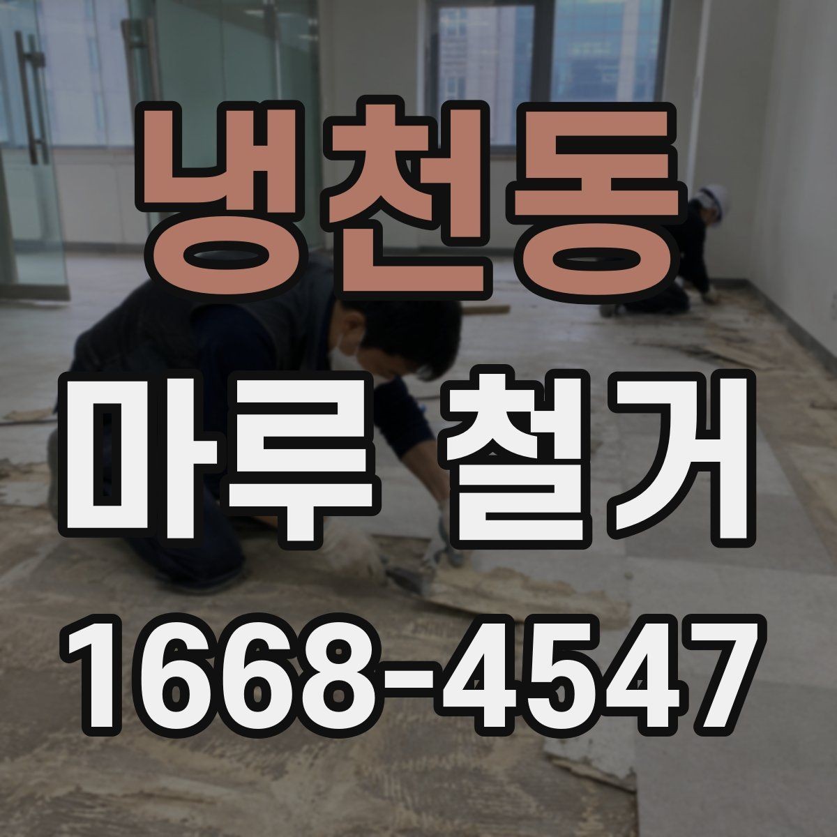 냉천동 마루 철거 공사 기간은 얼마나 걸릴까