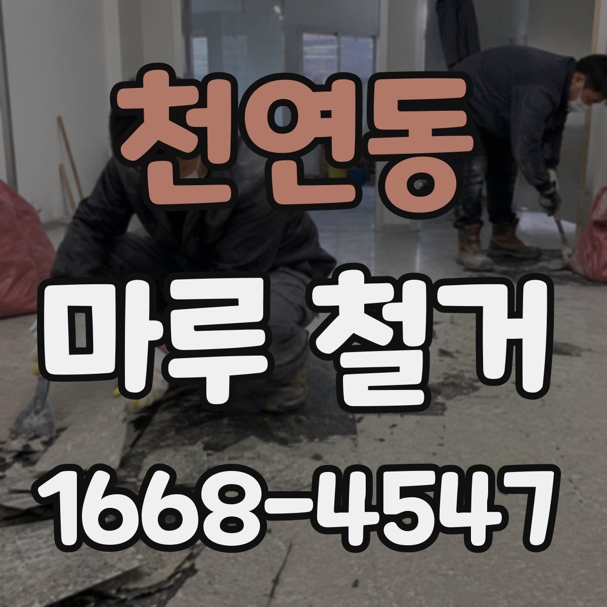 천연동 마루 철거 시 소음과 분진 줄이는 팁