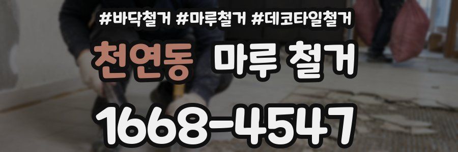천연동 마루 철거