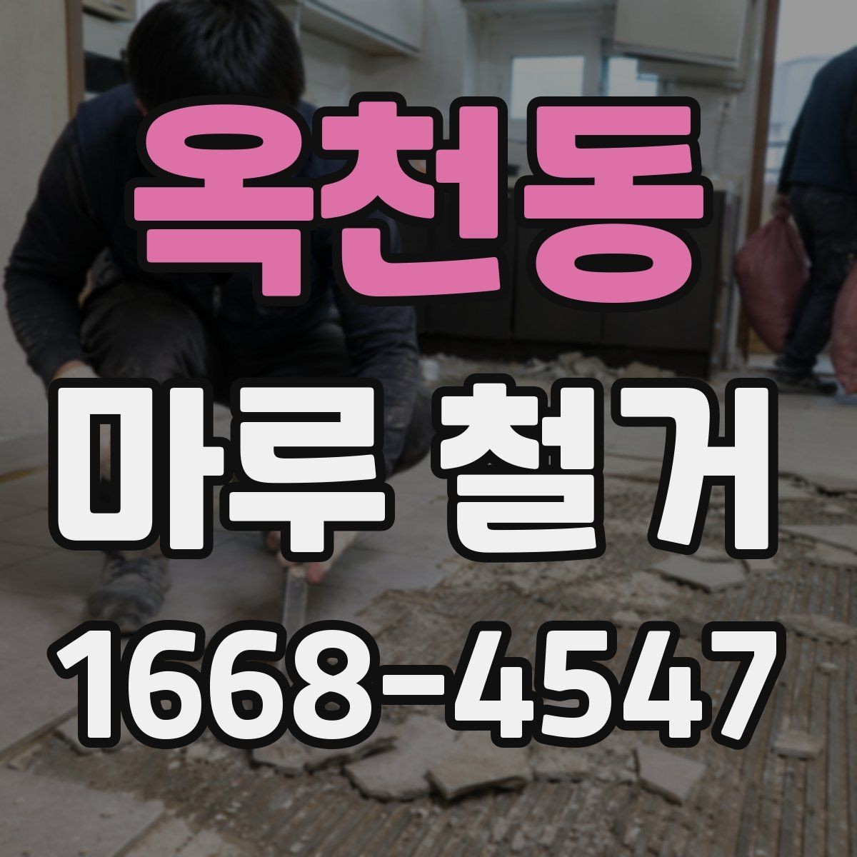 옥천동 마루 철거 후 바닥 상태별 대처법