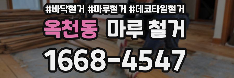 옥천동 마루 철거