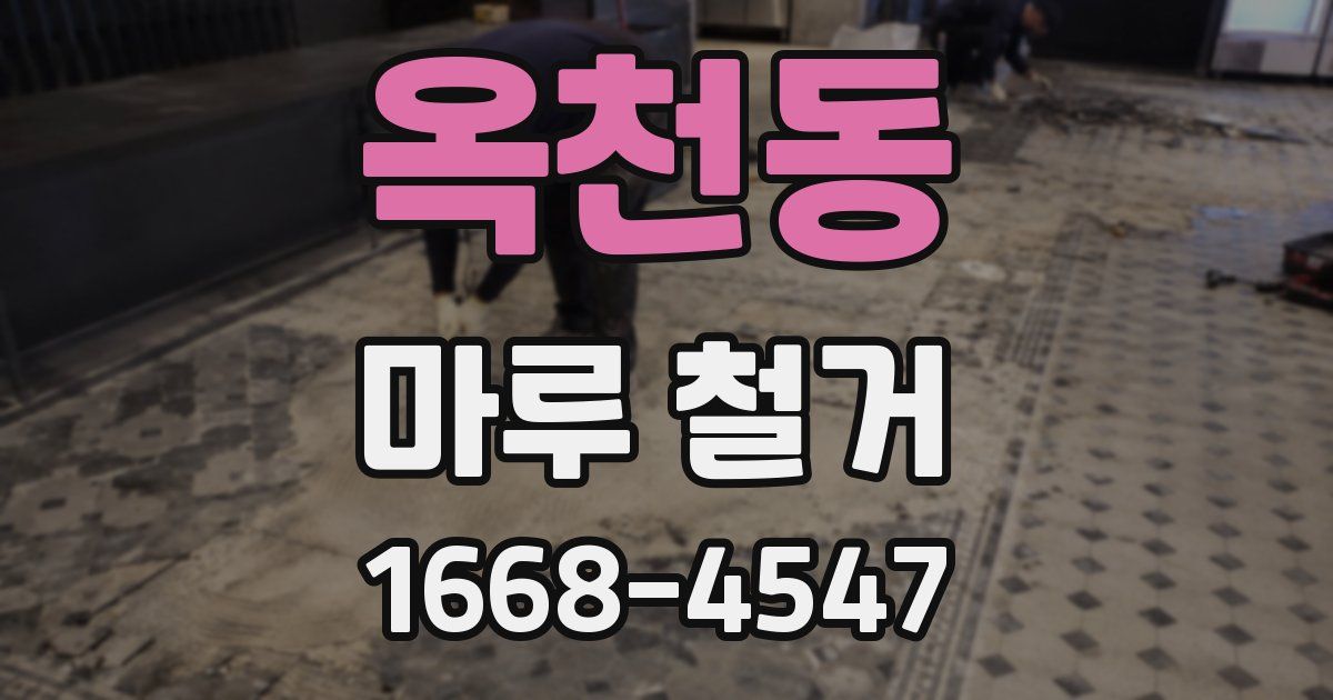 옥천동 마루 철거