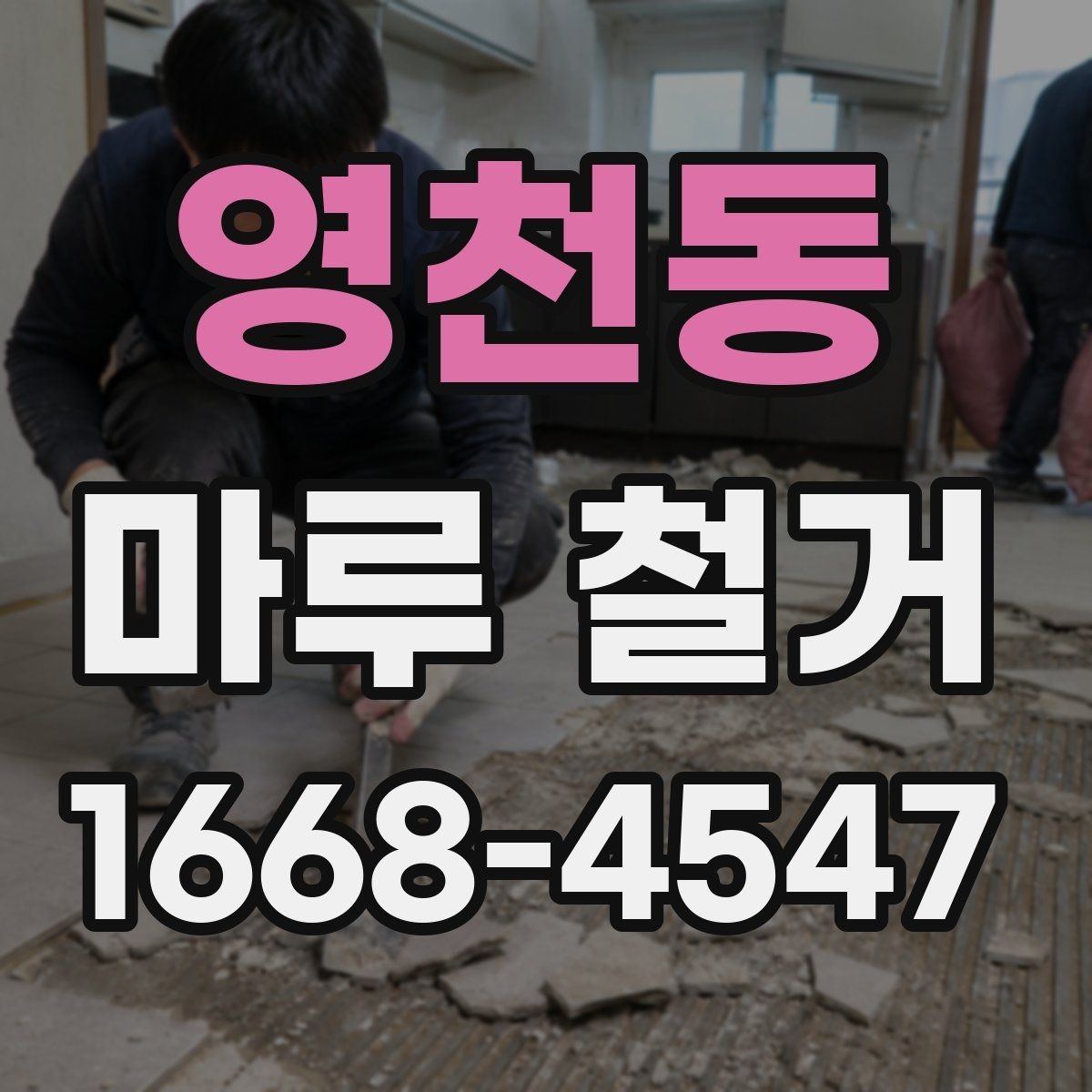영천동 마루 철거 공사 전 이웃 안내는 어떻게 할까