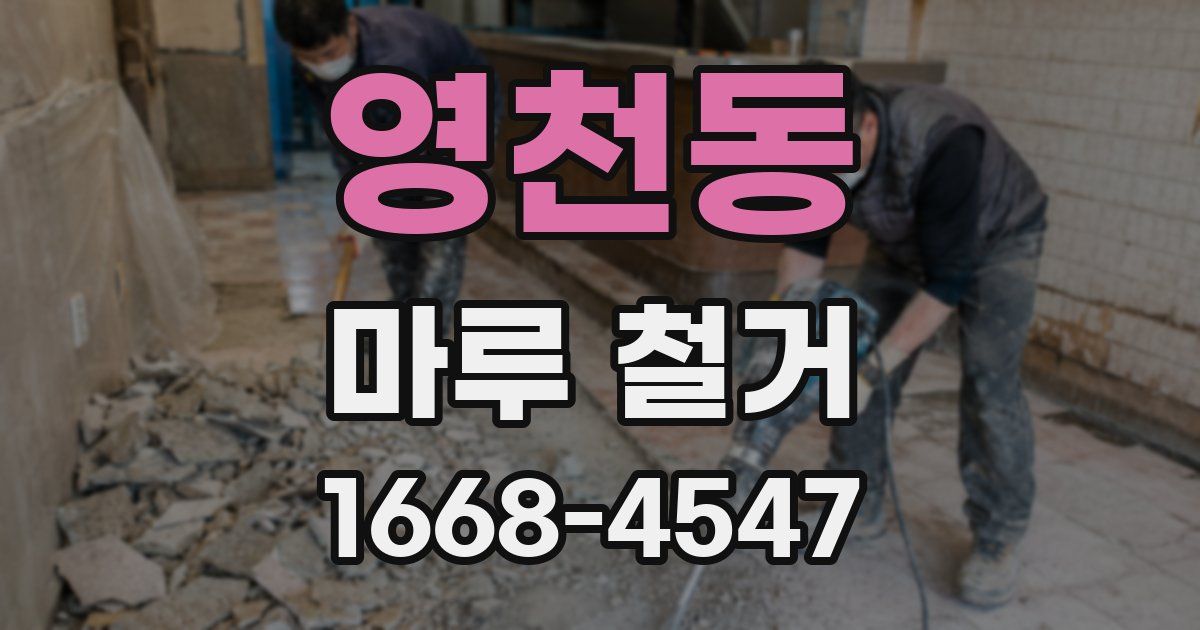 영천동 마루 철거