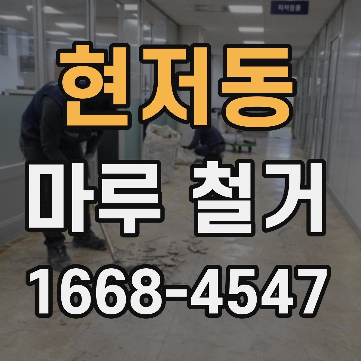 현저동 마루 철거 현장에 맞는 작업 방식 찾기