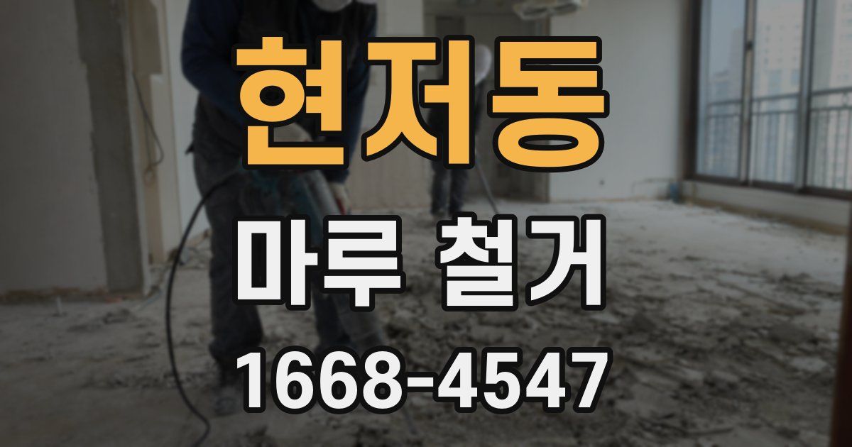 현저동 마루 철거