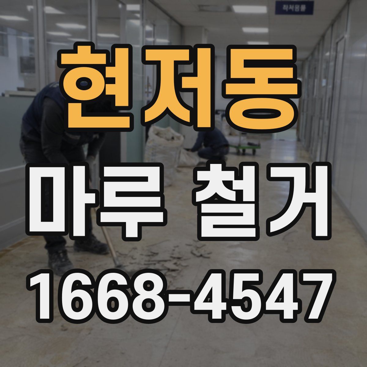 현저동 마루 철거