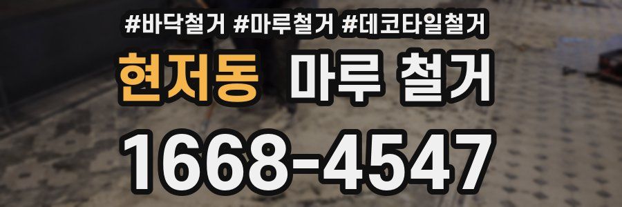 현저동 마루 철거