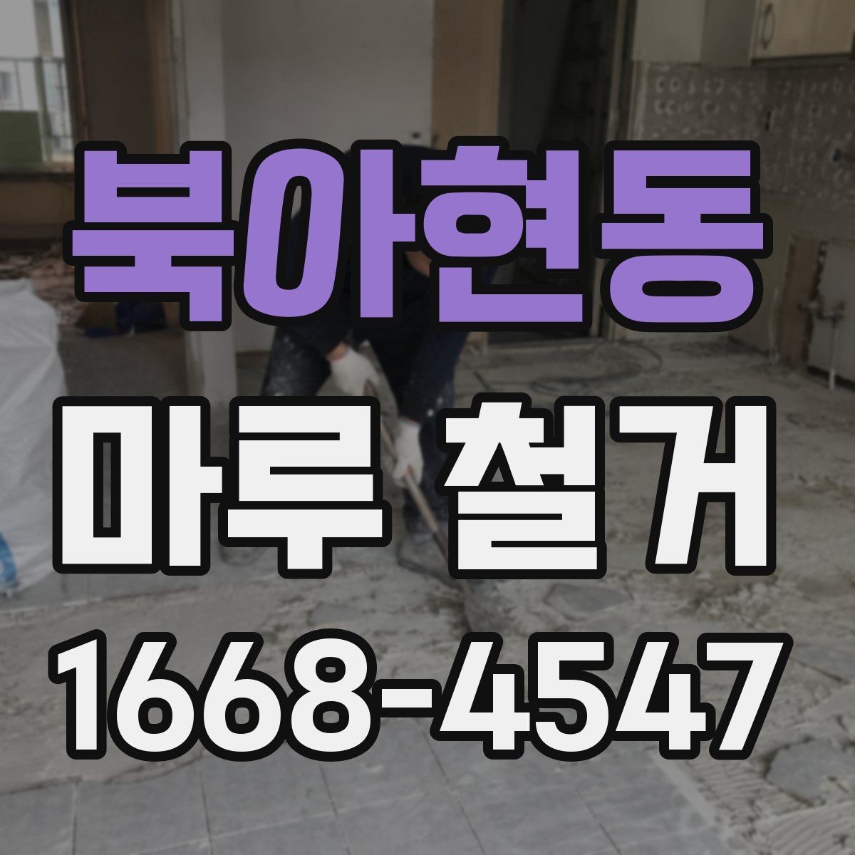 북아현동 마루 철거 시공 전후 비교 포인트