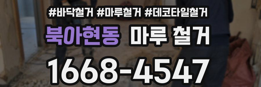북아현동 마루 철거